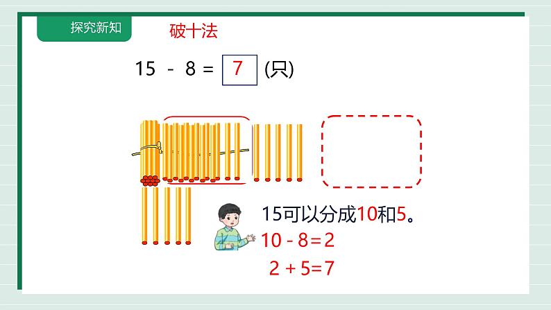 1.2《十几减7、8》（课件》 -2024-2025学年一年级下册数学 青岛版第8页