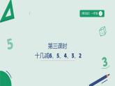 1.3《十幾減6、5、4、3、2》（課件） -2024-2025學(xué)年一年級(jí)下冊(cè)數(shù)學(xué) 青島版