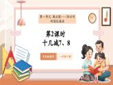 【新教材核心素養(yǎng)】青島版數(shù)學(xué)一年級(jí)下冊(cè)1.2《十幾減7、8》（課件+同步教案+大單元教學(xué)設(shè)計(jì)）