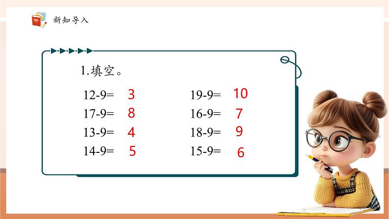 青岛版一下1.2《十几减7、8》（课件》第4页