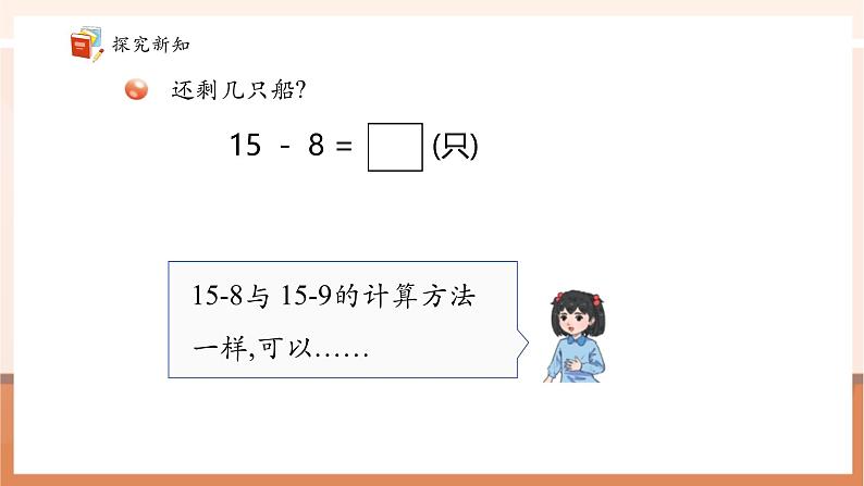 青岛版一下1.2《十几减7、8》（课件》第7页