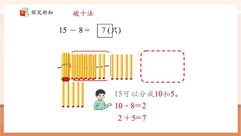 青岛版一下1.2《十几减7、8》（课件》第8页