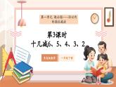 【新教材核心素養(yǎng)】青島版數(shù)學(xué)一年級(jí)下冊(cè)1.3《十幾減6、5、4、3、2》（課件+同步教案+大單元教學(xué)設(shè)計(jì)）