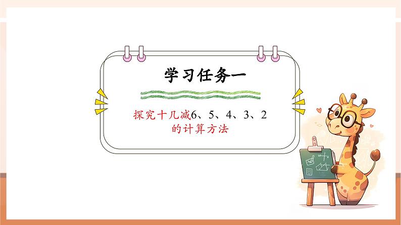 青岛版一下1.3《十几减6、5、4、3、2》（课件）第5页