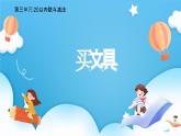 【核心素養(yǎng)】2025春新北師大版小學(xué)數(shù)學(xué)一年級下冊 第三單元《3.1買文具》課件+教案(含教學(xué)反思)