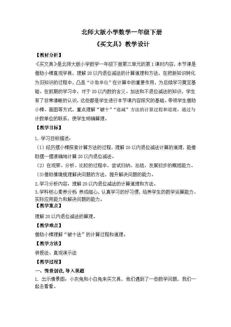 【核心素养】2025春新北师大版小学数学一年级下册 第三单元《3.1买文具》教案（含教学反思）第1页