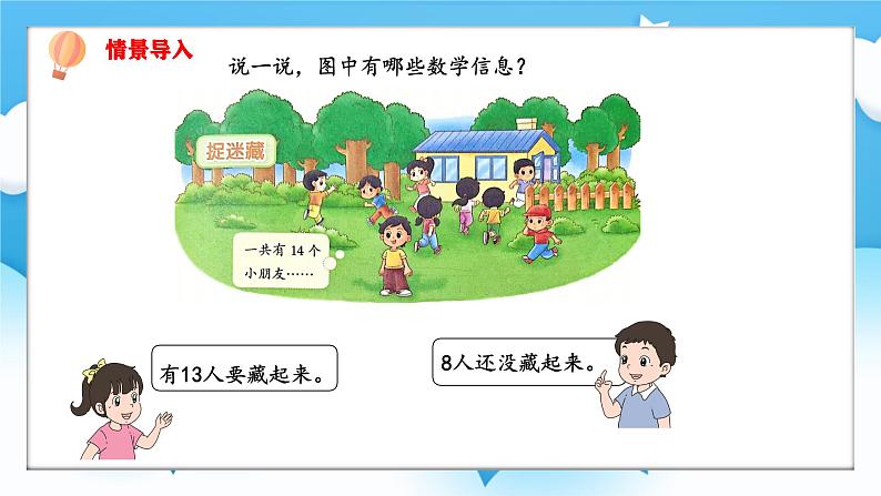 【核心素养】2025春新北师大版小学数学一年级下册 第三单元《3.2捉迷藏》课件第2页