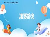 【核心素養(yǎng)】2025春新北師大版小學數(shù)學一年級下冊 第三單元《3.3湊數(shù)游戲》課件+教案(含教學反思)