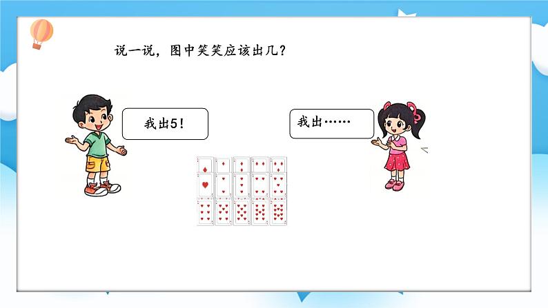 【核心素养】2025春新北师大版小学数学一年级下册 第三单元《3.3凑数游戏》课件第3页