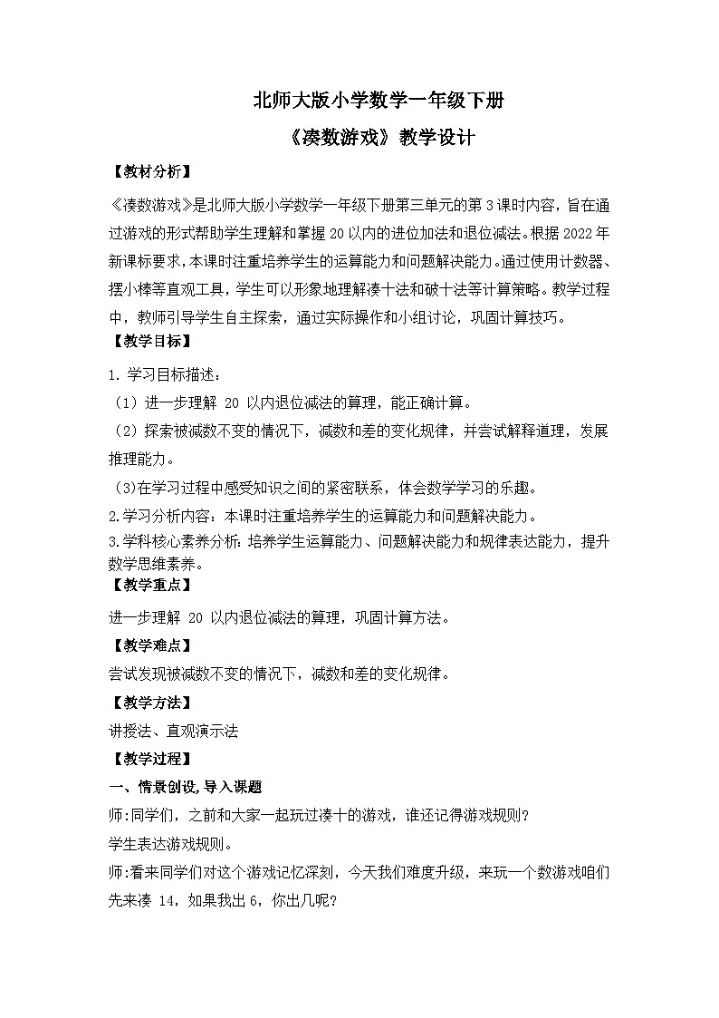 【核心素养】2025春新北师大版小学数学一年级下册 第三单元《3.3凑数游戏》教案（含教学反思）第1页