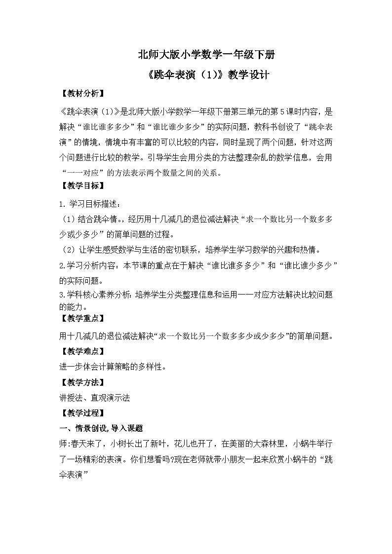 【核心素养】2025春新北师大版小学数学一年级下册 第三单元《3.5跳伞表演（1）》教案（含教学反思）第1页