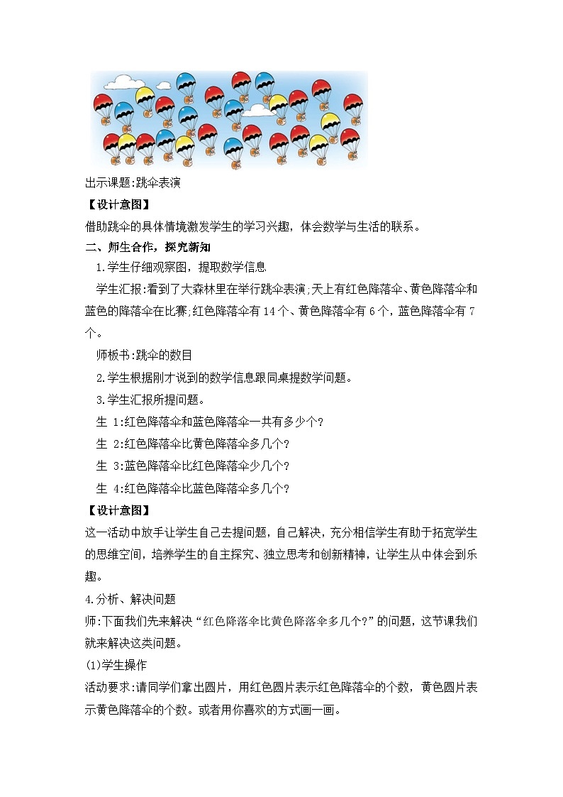 【核心素养】2025春新北师大版小学数学一年级下册 第三单元《3.5跳伞表演（1）》教案（含教学反思）第2页