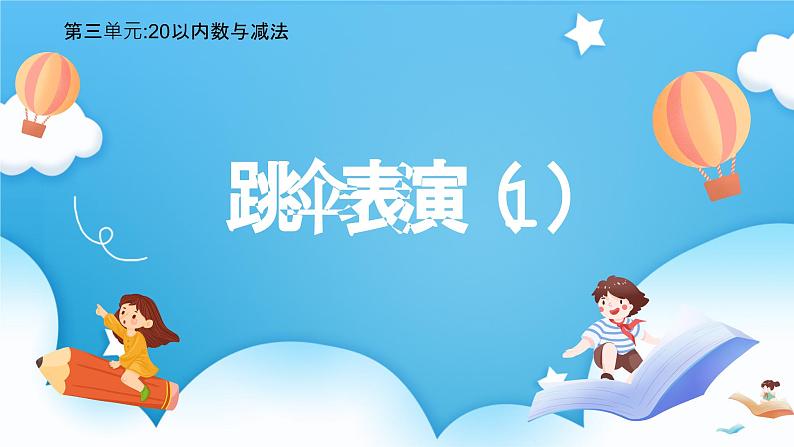 【核心素养】2025春新北师大版小学数学一年级下册 第三单元《3.5跳伞表演（1）》课件第1页