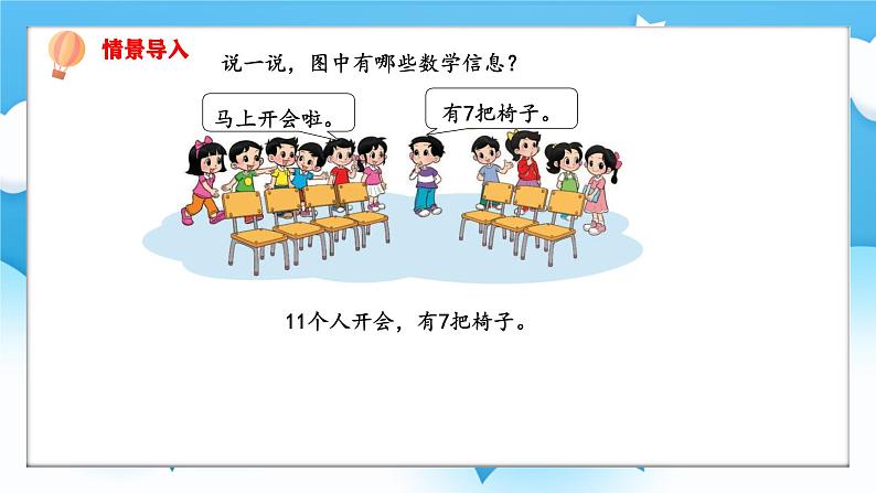 【核心素养】2025春新北师大版小学数学一年级下册 第三单元《3.4开会啦》课件第2页