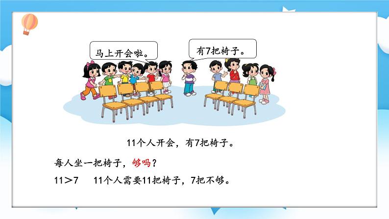 【核心素养】2025春新北师大版小学数学一年级下册 第三单元《3.4开会啦》课件第3页