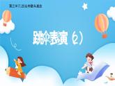 【核心素養(yǎng)】2025春新北師大版小學數(shù)學一年級下冊 第三單元《3.6跳傘表演（2）》課件+教案(含教學反思)
