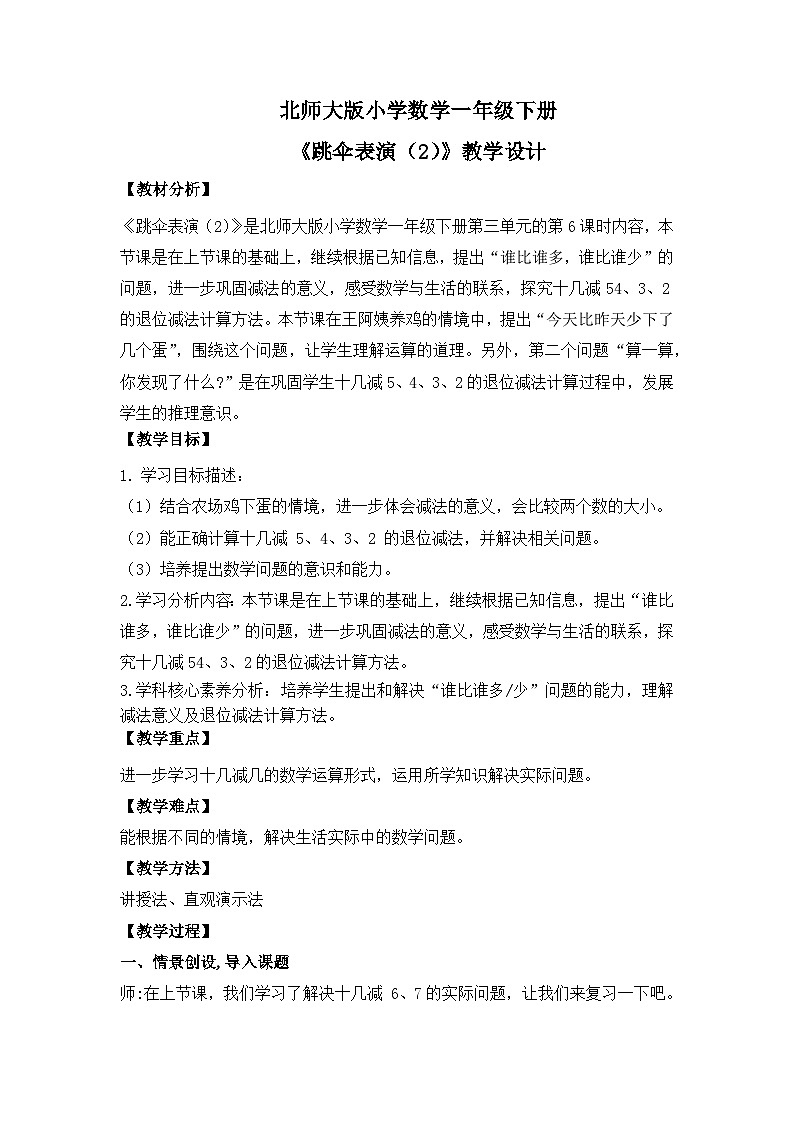 【核心素养】2025春新北师大版小学数学一年级下册 第三单元《3.6跳伞表演（2）》教案（含教学反思）第1页