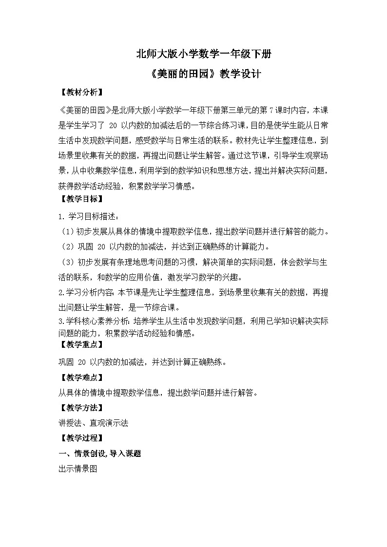 【核心素养】2025春新北师大版小学数学一年级下册 第三单元《3.7美丽的田园》教案（含教学反思）第1页