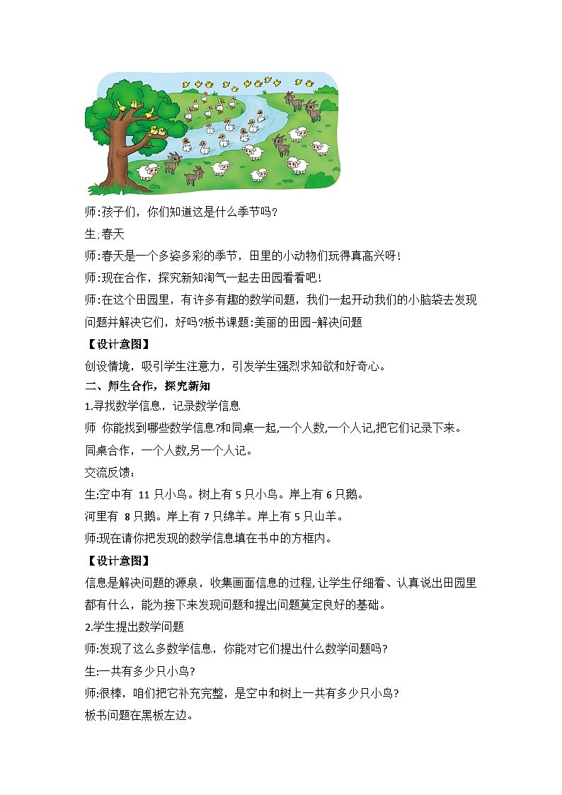 【核心素养】2025春新北师大版小学数学一年级下册 第三单元《3.7美丽的田园》教案（含教学反思）第2页