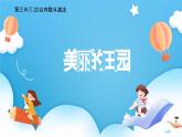 【核心素養(yǎng)】2025春新北師大版小學(xué)數(shù)學(xué)一年級(jí)下冊(cè) 第三單元《3.7美麗的田園》課件+教案(含教學(xué)反思)