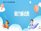 【核心素養(yǎng)】2025春新北師大版小學(xué)數(shù)學(xué)一年級下冊 第三單元《3.8做個減法表》課件+教案(含教學(xué)反思)