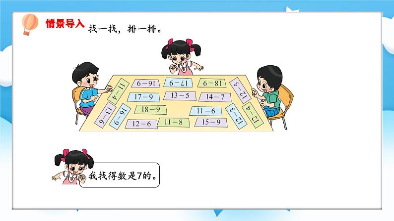 【核心素养】2025春新北师大版小学数学一年级下册 第三单元《3.8做个减法表》课件第2页