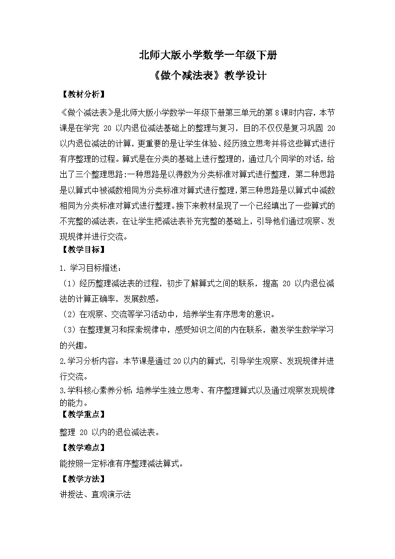 【核心素养】2025春新北师大版小学数学一年级下册 第三单元《3.8做个减法表》教案（含教学反思）第1页