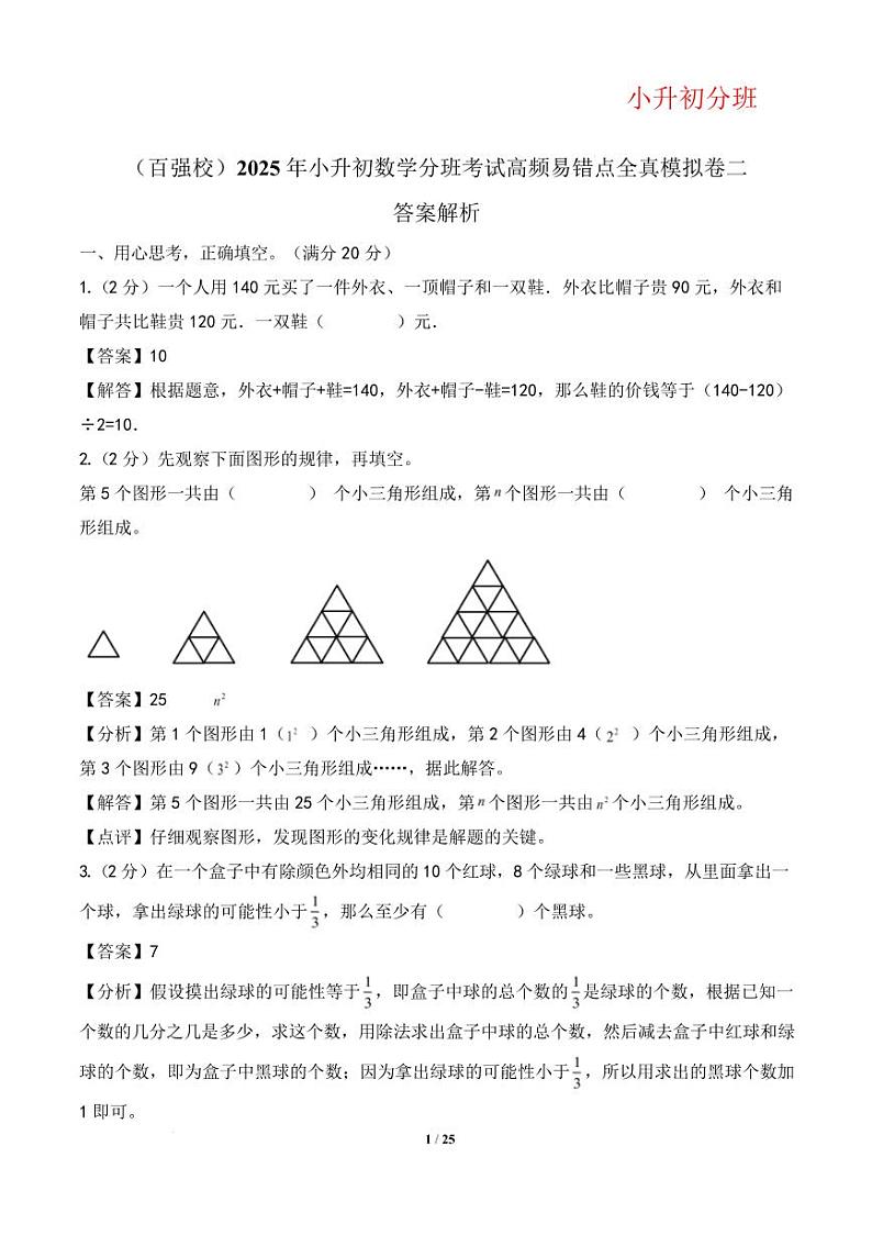 （百强校）2025年小升初数学分班考试模拟卷二（答案解析）第1页