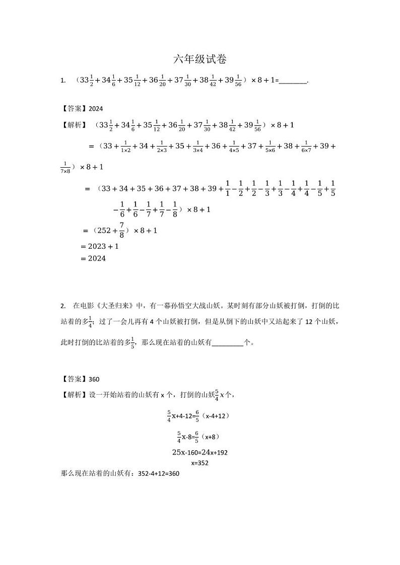 2024年广州市走美杯六年级下学期数学竞赛试卷初赛试卷详解第1页