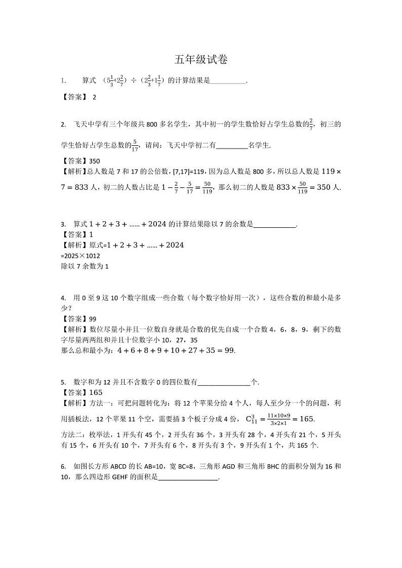 2024年广州市走美杯五年级下学期数学竞赛试卷初赛试卷详解第1页