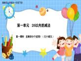 冀教版一年级数学下册第一单元1《还剩多少个皮球？（几十减几）》课件+教学设计