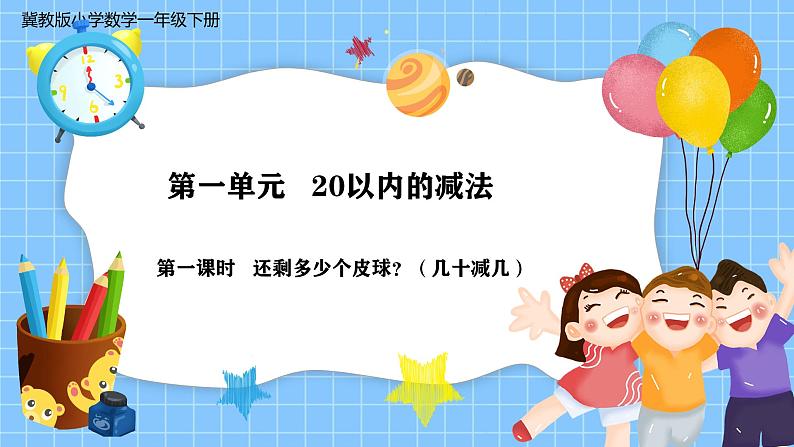 冀教版一年级数学下册第一单元1《还剩多少个皮球？（几十减几）》第1页