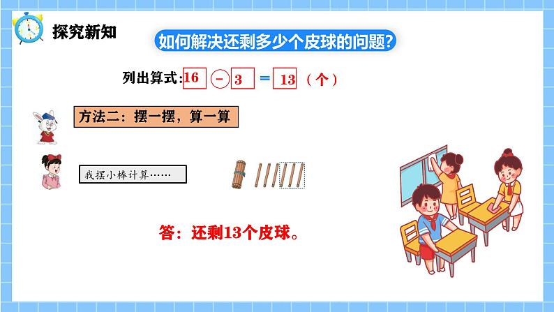 冀教版一年级数学下册第一单元1《还剩多少个皮球？（几十减几）》第7页