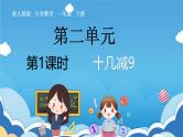 人教版小学数学一年级下册《十几减9》课件