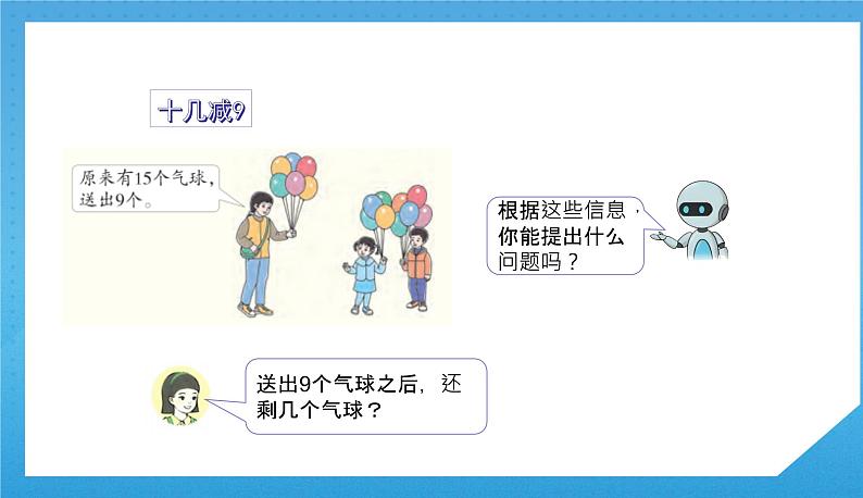 人教版小学数学一年级下册《十几减9》课件第7页