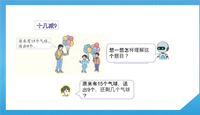 人教版小学数学一年级下册《十几减9》课件第8页