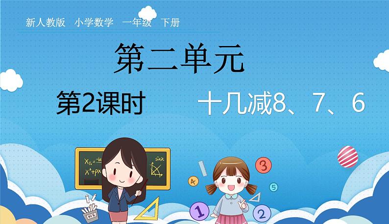 人教版小学数学一年级下册《十几减8、7、6》课件第1页