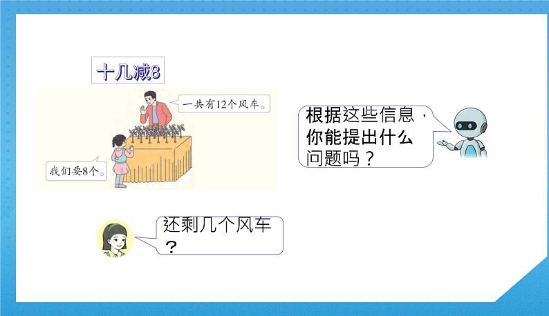 人教版小学数学一年级下册《十几减8、7、6》课件第7页