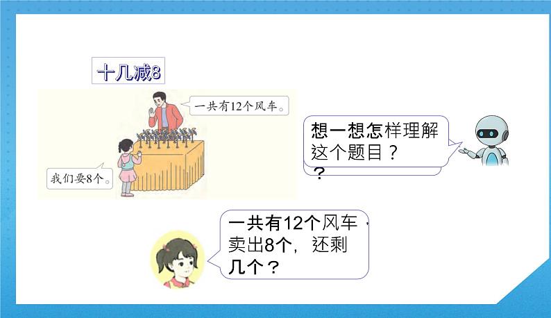 人教版小学数学一年级下册《十几减8、7、6》课件第8页