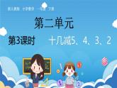 人教版小學(xué)數(shù)學(xué)一年級(jí)下冊(cè)《十幾減5、4、3、2》課件