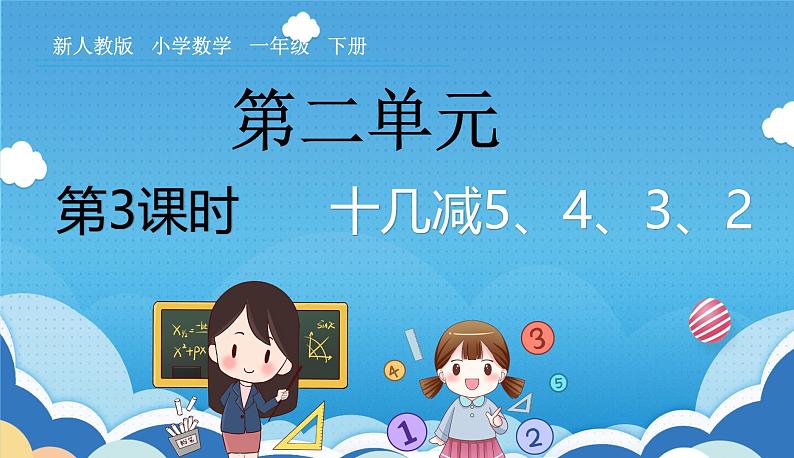 人教版小学数学一年级下册《十几减5、4、3、2》课件第1页