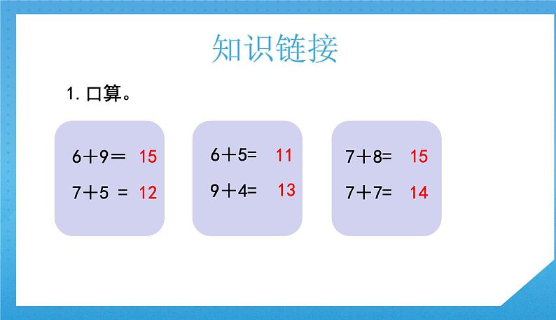 人教版小学数学一年级下册《十几减5、4、3、2》课件第4页