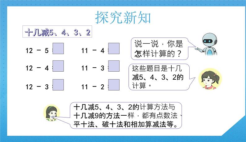 人教版小学数学一年级下册《十几减5、4、3、2》课件第6页