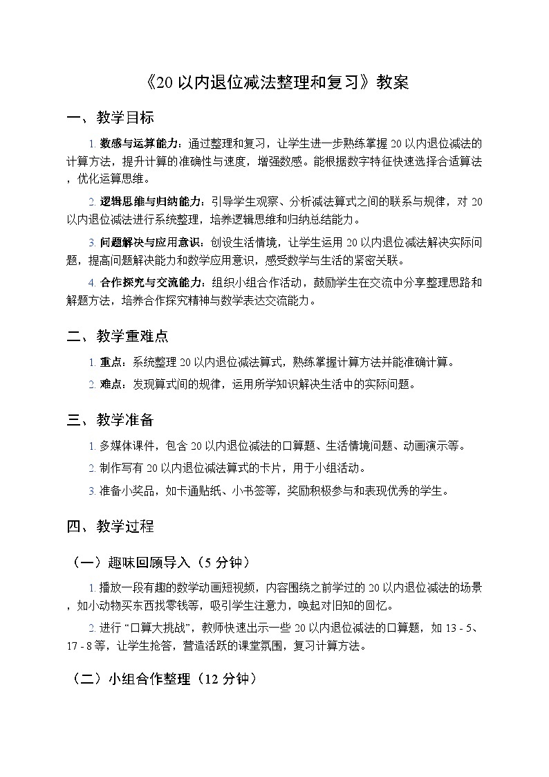 人教版（2024版）一年级下册数学第二课《20以内的退位减法》第四课时《整理与复习》教案第1页