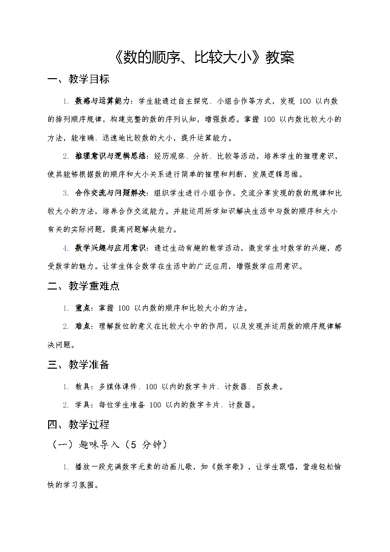 人教版（2024版）一年级下册数学第三课《100以内数的认识》第二课时《数的顺序、比较大小》教案第1页