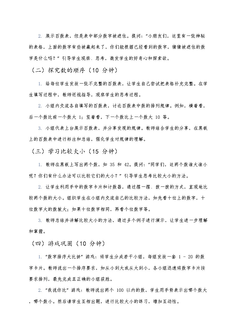 人教版（2024版）一年级下册数学第三课《100以内数的认识》第二课时《数的顺序、比较大小》教案第2页