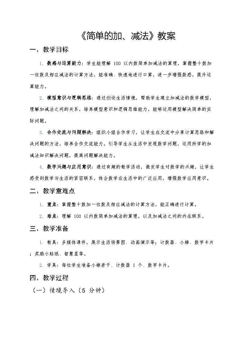 人教版（2024版）一年级下册数学第三课《100以内数的认识》第三课时《简单的加、减法》教案第1页