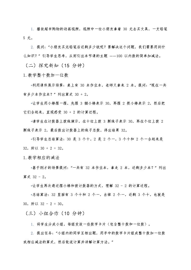 人教版（2024版）一年级下册数学第三课《100以内数的认识》第三课时《简单的加、减法》教案第2页