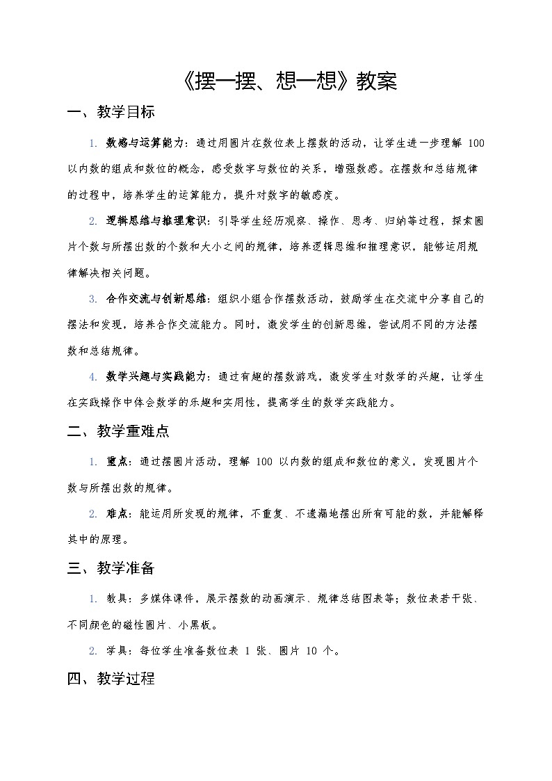 人教版（2024版）一年级下册数学第三课《100以内数的认识》第四课时《摆一摆、想一想》教案第1页