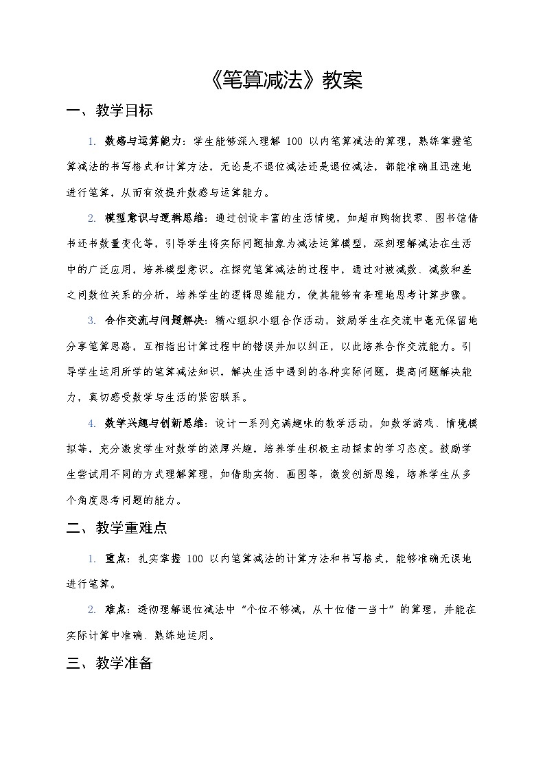 人教版（2024版）一年级下册数学第五课《100以内的笔算加、减法》第二课时《笔算减法》教案第1页